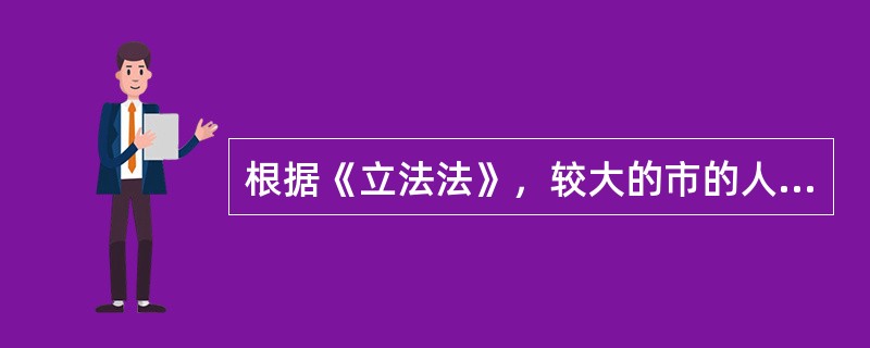 根据《立法法》，较大的市的人民代表大会及其常务委员会可以制定（　　），报省、自治区人民代表大会常务委员会批准后施行。