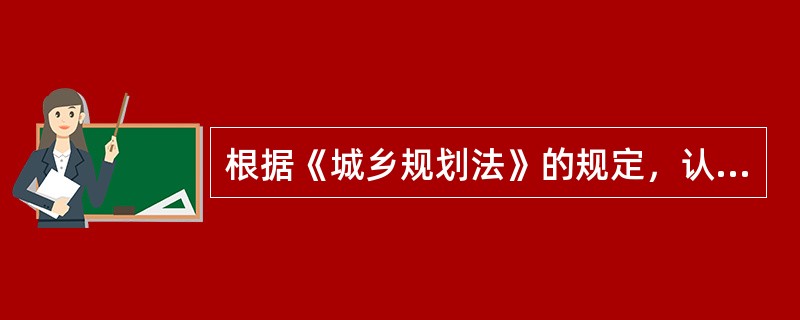 根据《城乡规划法》的规定，认真对待城市地下空间的开发和利用的要求是（　　）。