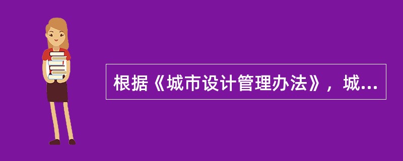 根据《城市设计管理办法》，城市设计分为（　　）。