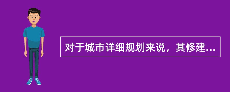 对于城市详细规划来说，其修建性详细规划的主要内容不包括（　　）。