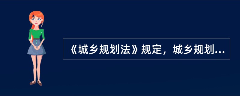 《城乡规划法》规定，城乡规划实施管理中，由城市规划主管部门核发（　）的法律制度，也就是规划行政审批许可证制度。</p>