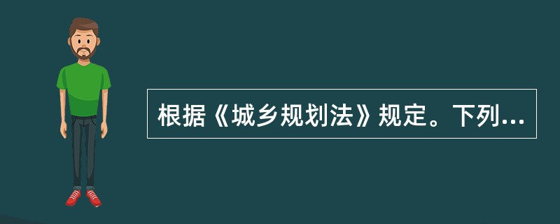 根据《城乡规划法》规定。下列关于临时建设和临时用地规划管理的说法，错误的是（　）。</p>