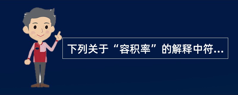 下列关于“容积率”的解释中符合《城市规划基本术语标准》的是（　　）。