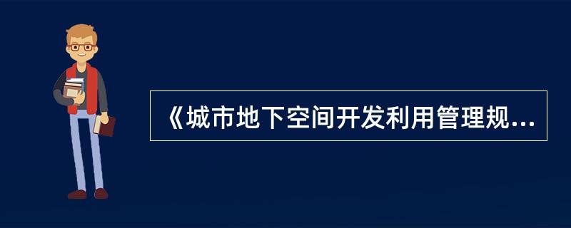 《城市地下空间开发利用管理规定》规定，城市地下空间的开发利用贯彻的原则不包括（　）。</p>