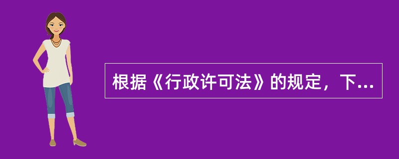 根据《行政许可法》的规定，下列不属于行政许可必须遵守的原则是（　　）。