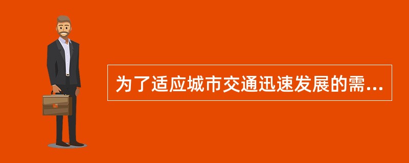 为了适应城市交通迅速发展的需要，缓解城市交通拥堵的矛盾，大中城市开始落实（　）的战略。</p>