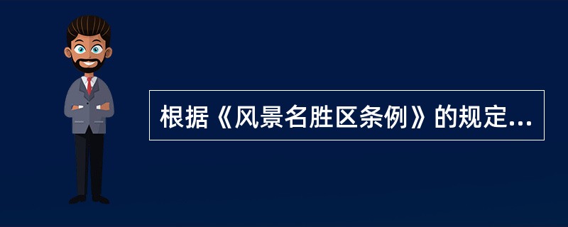 根据《风景名胜区条例》的规定，编制风景名胜区规划，应当采用（　　）的方式选择具有相应资质等级的单位承担。