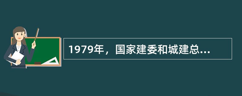 1979年，国家建委和城建总局在认真总结我国城市规划历史经验教训的基础上，开始起草（　）等文件，新中国的城市规划从此步入第二个重要发展时期。</p>