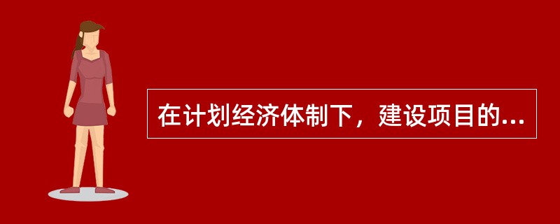 在计划经济体制下，建设项目的投资主体不包括（　　）。