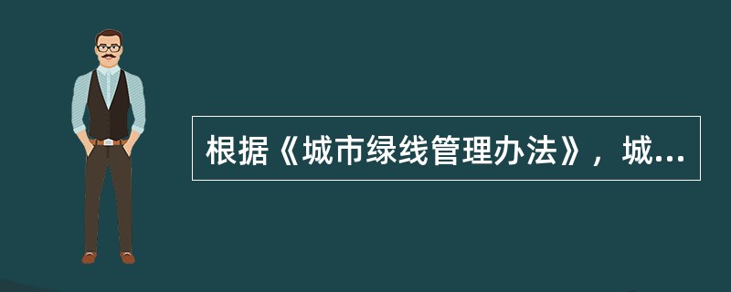 根据《城市绿线管理办法》，城市绿地系统规划是（　）的组成部分。</p>