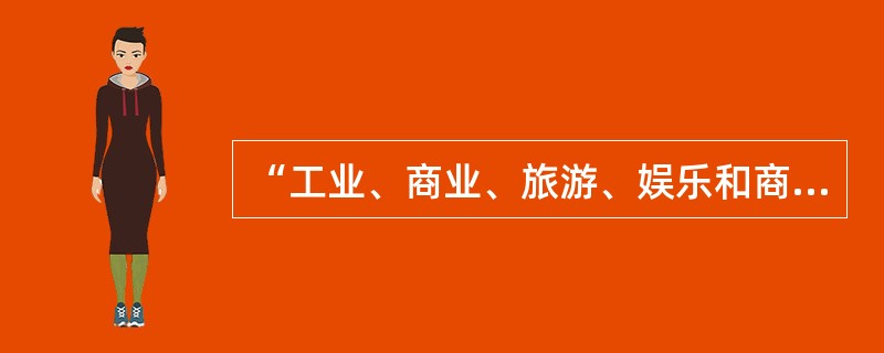 “工业、商业、旅游、娱乐和商品住宅等经营性用地以及同一土地有两个以上意向用地者的，应当采取招标、拍卖等公开竞价的方式出让”的规定出自（　）。</p>