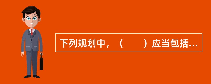 下列规划中，（　　）应当包括城镇空间布局和规模控制，重大基础设施的布局，为保护生态环境、资源等需要严格控制的区域等。