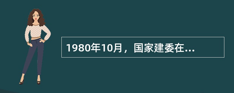 1980年10月，国家建委在北京召开第一次全国城市规划工作会议，其会议提出的城市发展方针是（　　）。