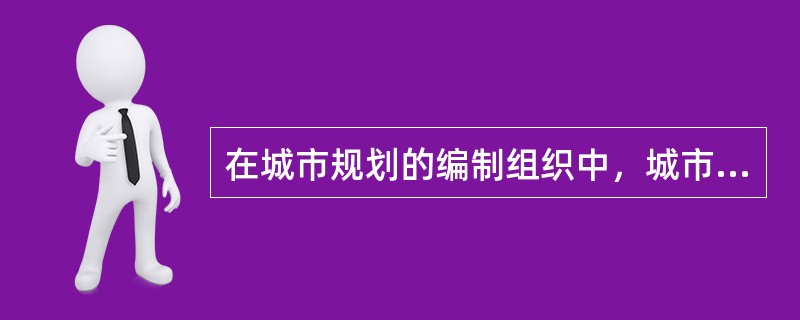 在城市规划的编制组织中，城市人民政府应依据（　　），结合国民经济和社会发展规划以及土地利用总体规划，组织制定近期建设规划。