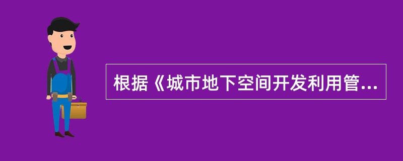 根据《城市地下空间开发利用管理规定》，下列关于城市地下空间规划的编制原则和要求的表述不正确的是（　　）。