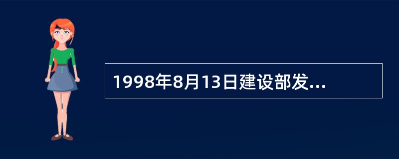 1998年8月13日建设部发布了国家标准《城市规划基础术语标准》，于（　　）起施行。