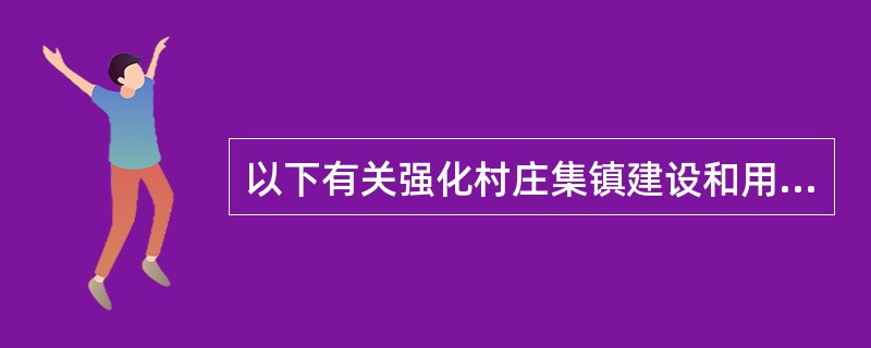 以下有关强化村庄集镇建设和用地管理的说法错误的是（　　）。