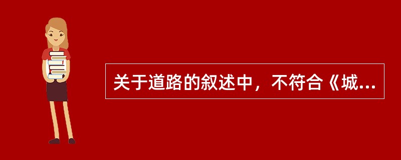 关于道路的叙述中，不符合《城市居住区规划设计规范》的是（　　）。