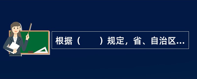 根据（　　）规定，省、自治区、直辖市人民政府其他有关部门负责风景名胜区的有关监督管理工作。