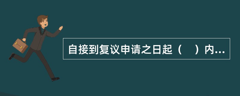 自接到复议申请之日起（　）内，转送有关行政复议机关，并告知行政复议人。</p>