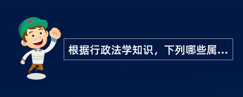 根据行政法学知识，下列哪些属于行政违法的表现形式（　）。</p>