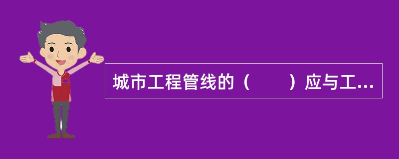 城市工程管线的（　　）应与工程管线通过地段的城市详细规划相结合，其位置应根据规划道路的横断面确定，符合城市景观要求。