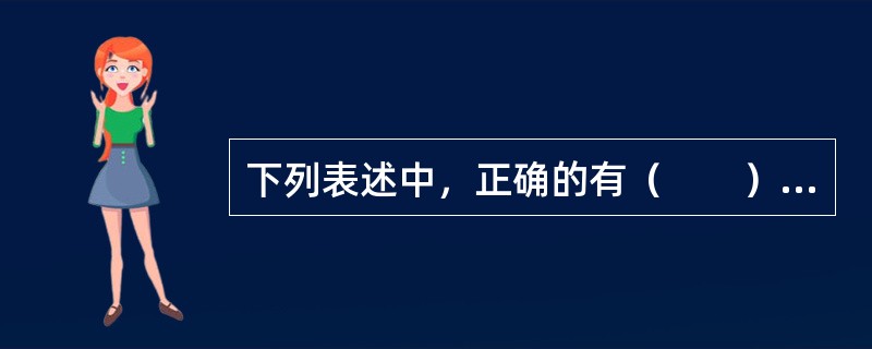 下列表述中，正确的有（　　）。[2013年真题]