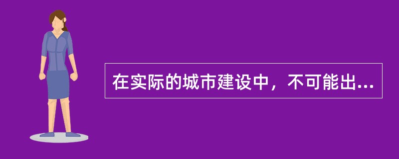 在实际的城市建设中，不可能出现的情况是（　　）。