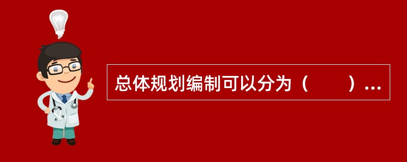 总体规划编制可以分为（　　）个层次。