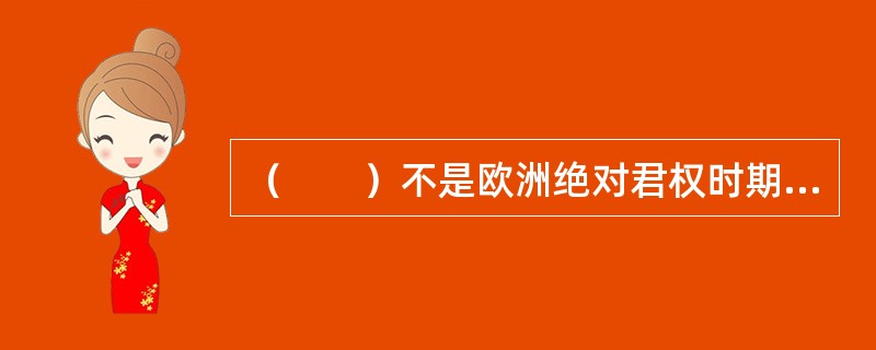 （　　）不是欧洲绝对君权时期的城市建设特征。