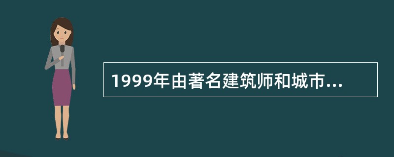 1999年由著名建筑师和城市设计师领导的研究小组发布报告，提出了一系列有关城市持续发展的建议，其中包括（　）。</p>