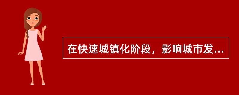 在快速城镇化阶段，影响城市发展的关键因素是（　　）。