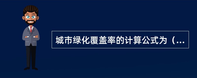 城市绿化覆盖率的计算公式为（　　）。