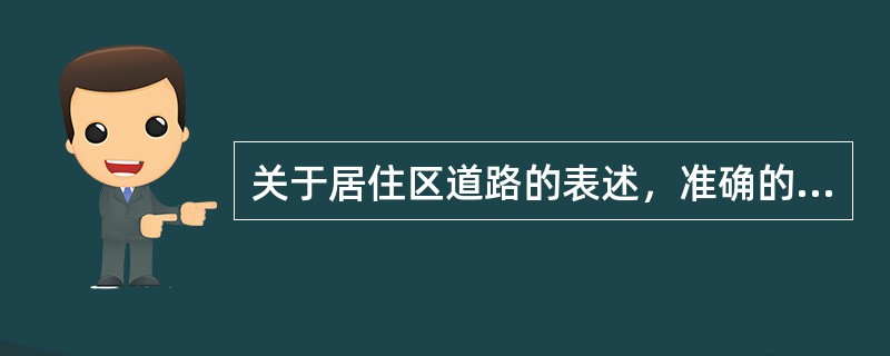 关于居住区道路的表述，准确的是（　）。