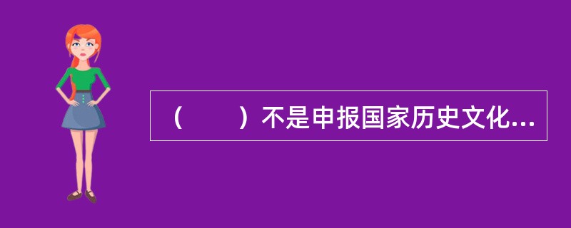 （　　）不是申报国家历史文化名镇、名村必须具备的条件。