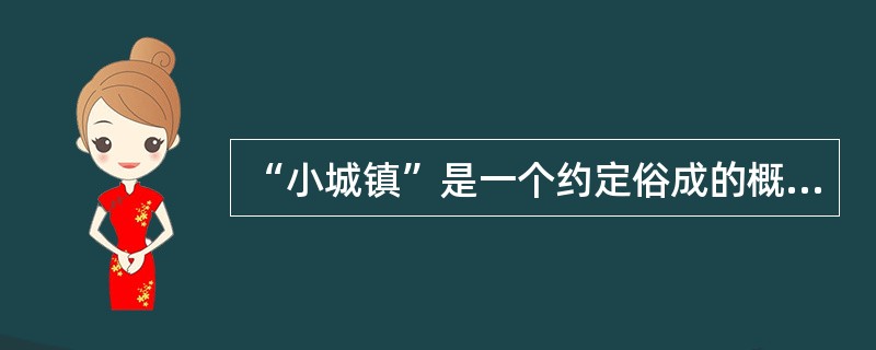 “小城镇”是一个约定俗成的概念，提到小城镇，可以从以下几个角度考虑（　　）。