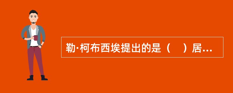 勒·柯布西埃提出的是（　）居住区规划理论。</p>