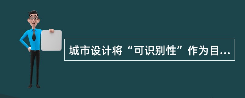 城市设计将“可识别性”作为目标，指的是（　　）。[2008年真题]