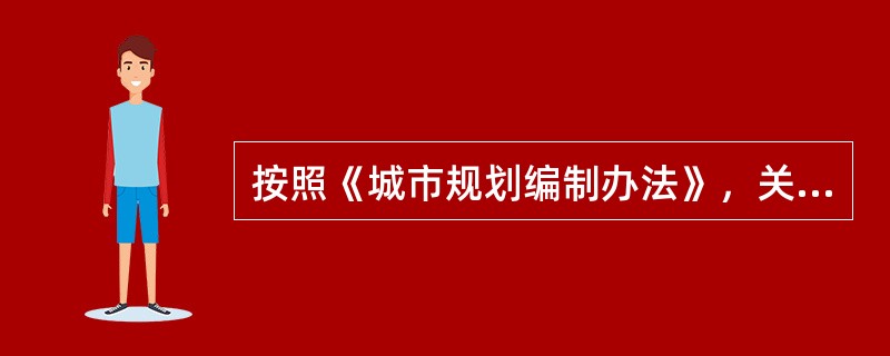 按照《城市规划编制办法》，关于城市总体规划内容的表述，下列哪些项是不准确的？（　　）[2010年真题]