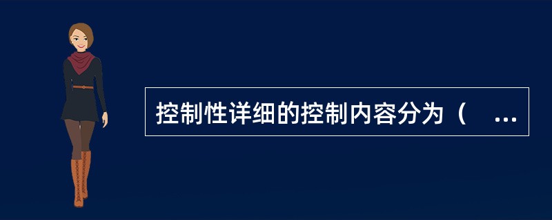 控制性详细的控制内容分为（　）。</p>