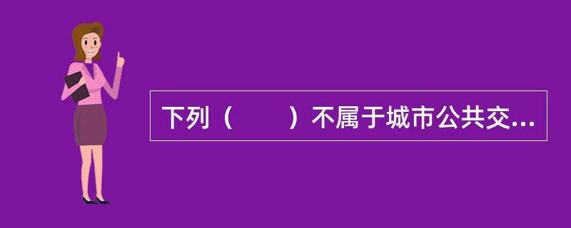 下列（　　）不属于城市公共交通换乘枢纽。