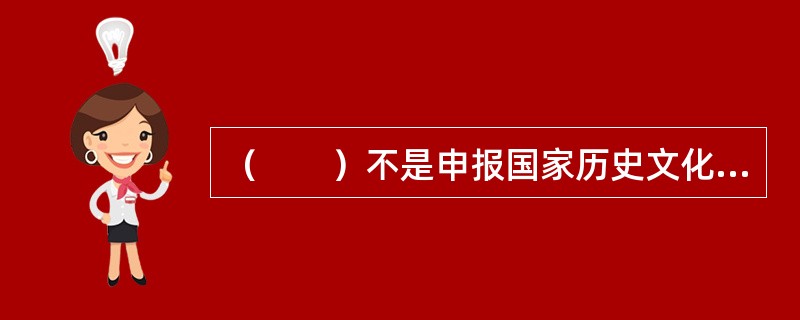 （　　）不是申报国家历史文化名镇、名村必须具备的条件。[2014年真题]