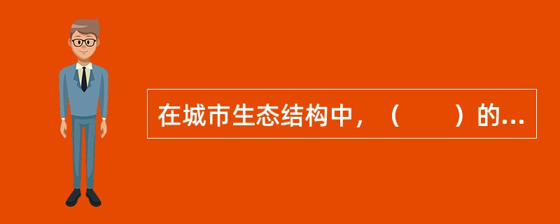 在城市生态结构中，（　　）的利用能成为关键环节。