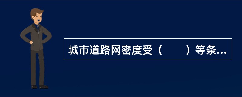 城市道路网密度受（　　）等条件的影响。