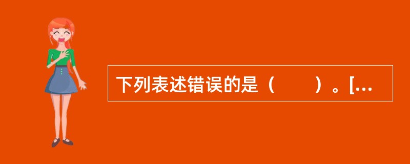 下列表述错误的是（　　）。[2013年真题]