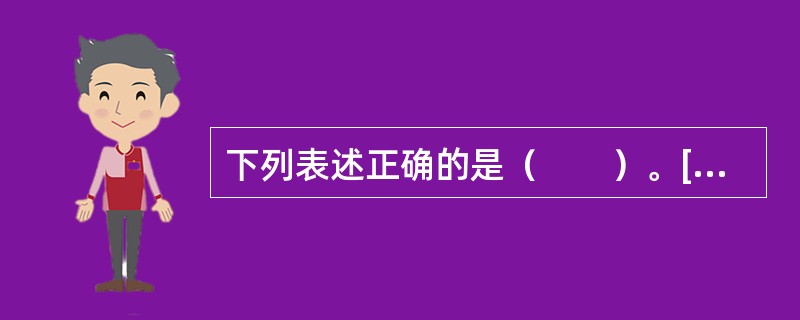 下列表述正确的是（　　）。[2008年真题]