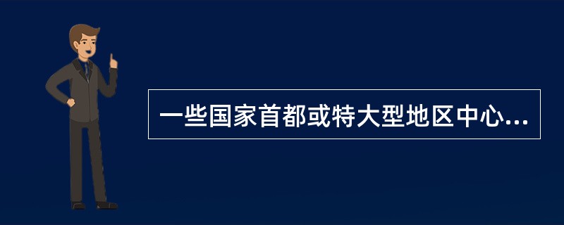 一些国家首都或特大型地区中心城市，在其周围一定距离内建设发展若干相对独立的新区或卫星城镇，这属于城镇形态中的（　　）。