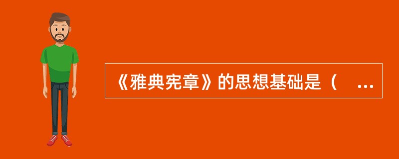 《雅典宪章》的思想基础是（　　）。[2006年真题]