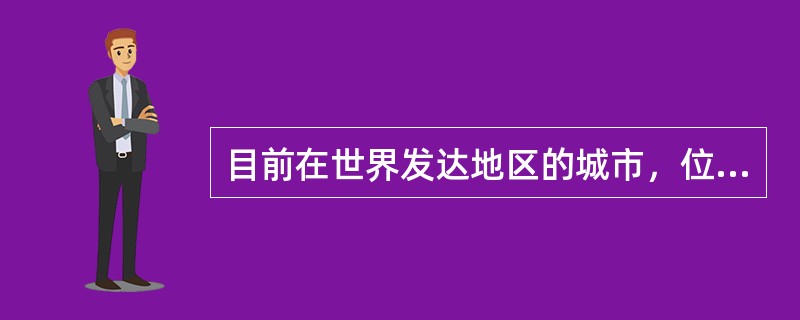 目前在世界发达地区的城市，位于郊区的社区（　　）。