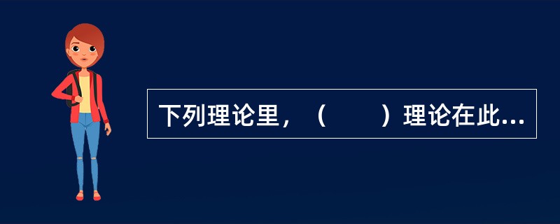 下列理论里，（　　）理论在此后实践中成为城市居住区组织的基本理论和方法。